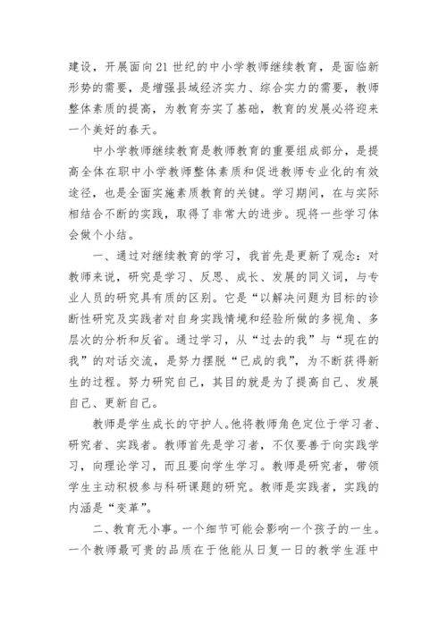 继续教育培训学习个人总结.docx