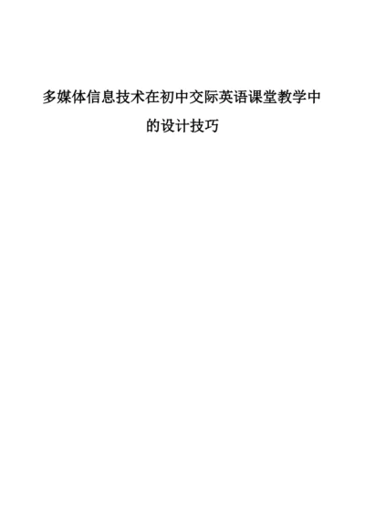 多媒体信息技术在初中交际英语课堂教学中的设计技巧.docx