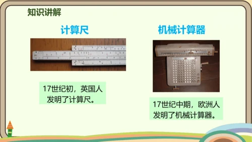 人教版数学四年级上册1.10 计算工具的认识  算盘  计算器课件(共25张PPT)