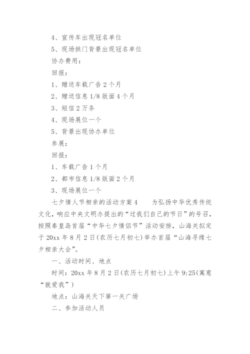 七夕情人节相亲的活动方案.docx