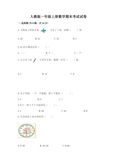 人教版一年级上册数学期末考试试卷含答案（预热题）.docx