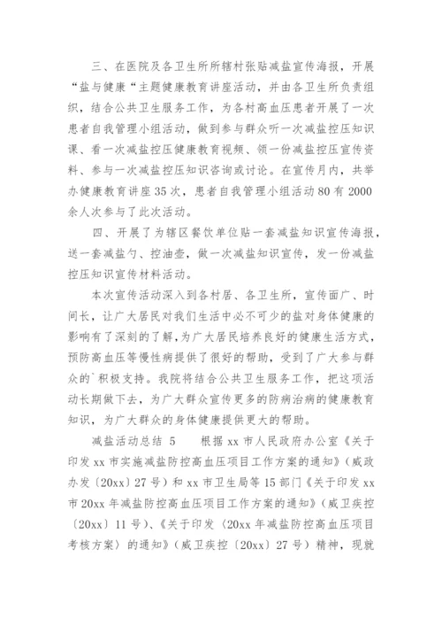 减盐活动总结.docx