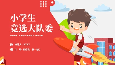 小学生竞选大队委自我介绍通用PPT模板