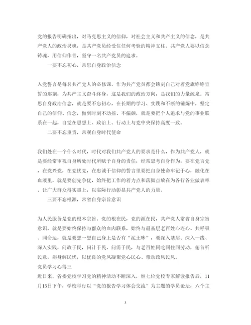 精编党员学习心得体会范文7.docx