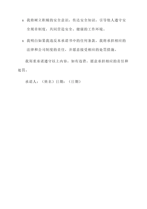 个人安全违规承诺书