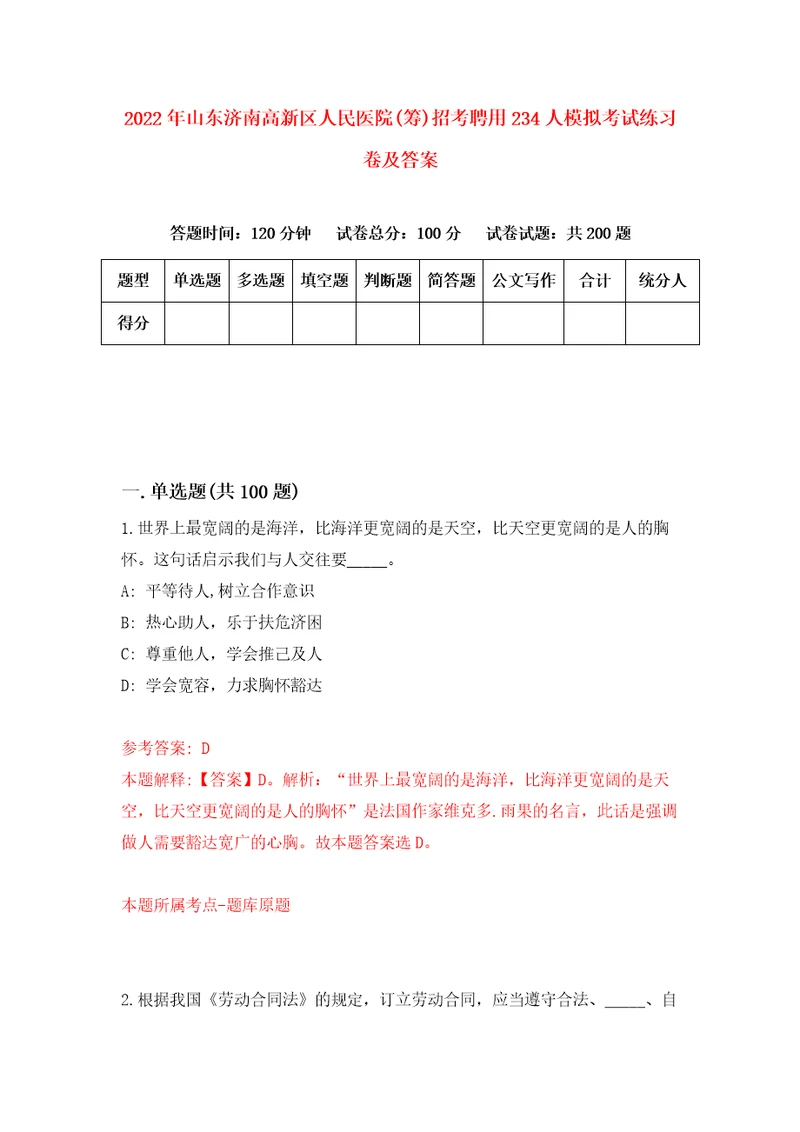 2022年山东济南高新区人民医院筹招考聘用234人模拟考试练习卷及答案第1卷