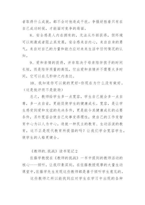 《教师的挑战》读书笔记.docx