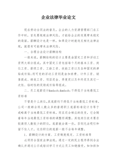 企业法律毕业论文.docx