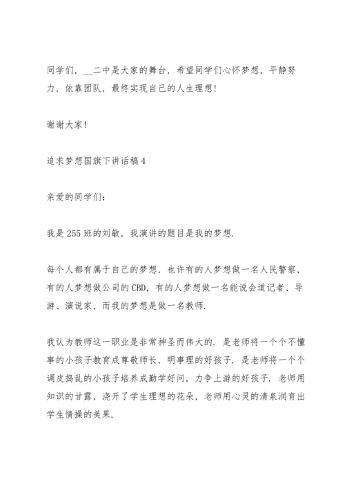 追求梦想国旗下讲话稿范文.docx