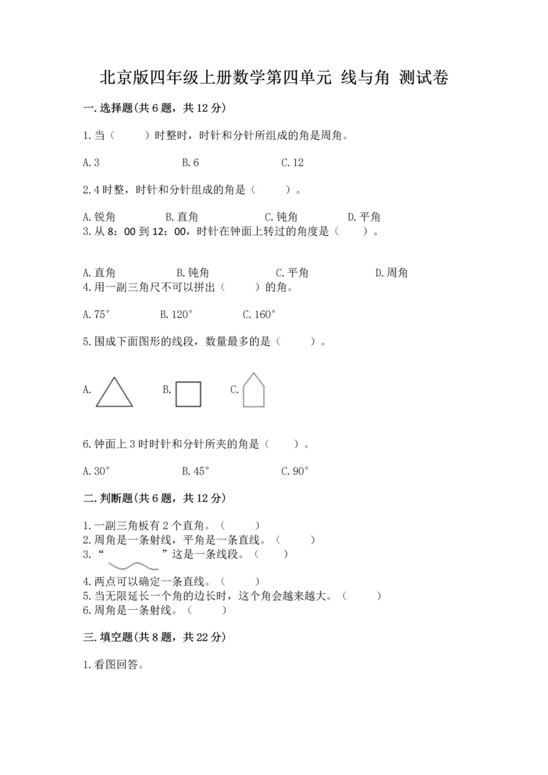 北京版四年级上册数学第四单元 线与角 测试卷【满分必刷】.docx