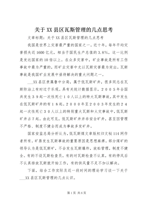 关于XX县区瓦斯管理的几点思考 (2).docx