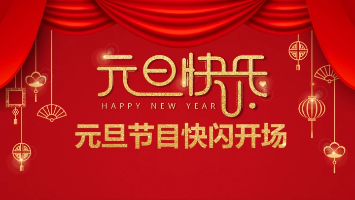 小学主题班会 喜迎202X年元旦晚会倒计时快闪ppt 课件