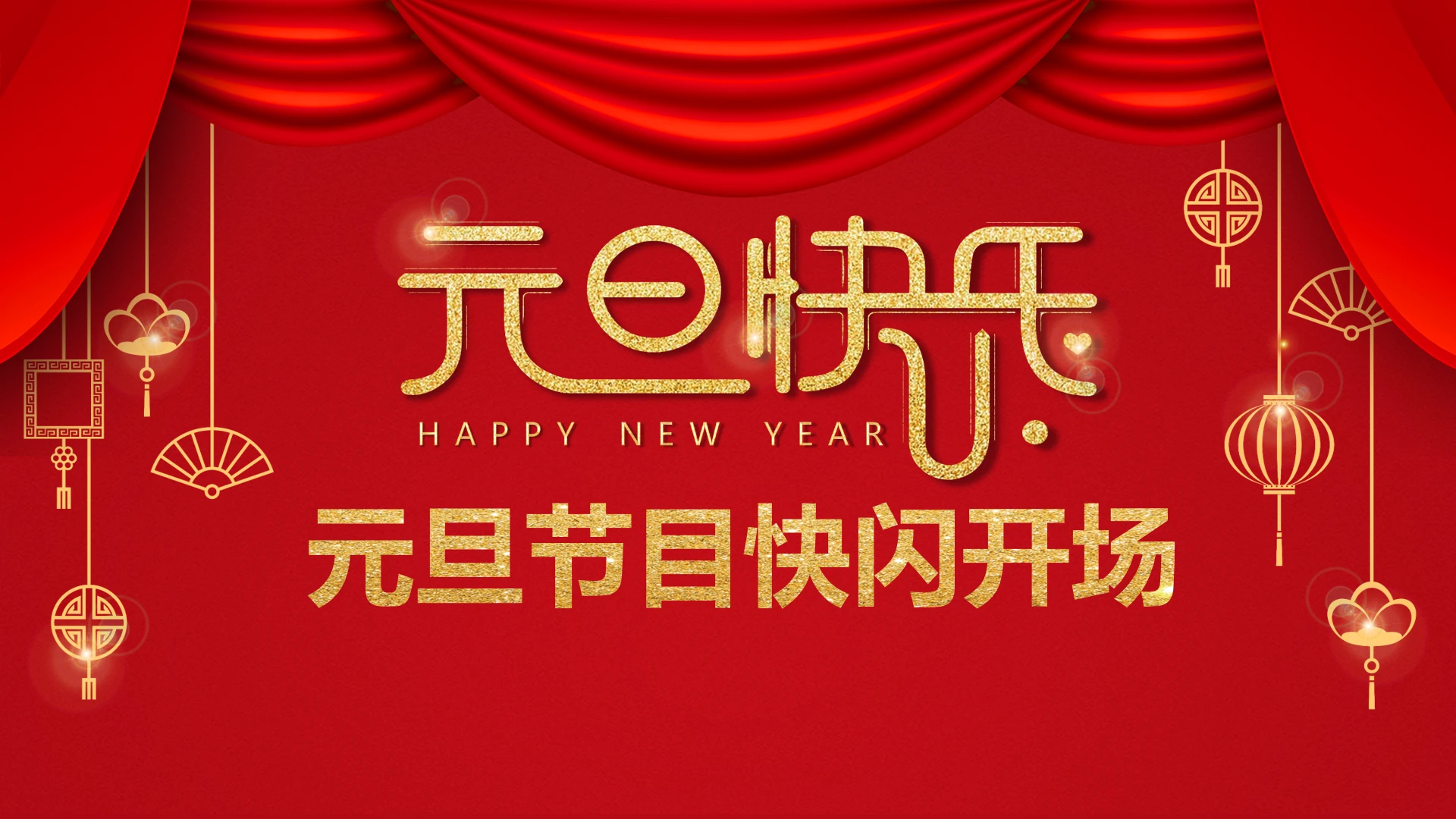 小学主题班会 喜迎202X年元旦晚会倒计时快闪ppt 课件