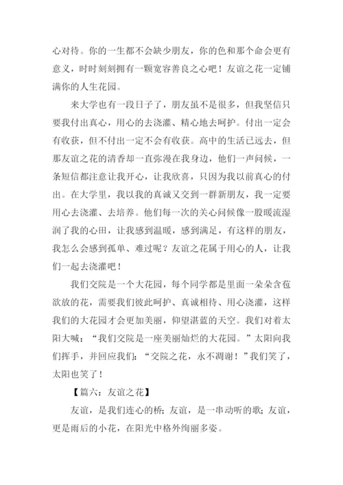 友谊之花作文800字.docx