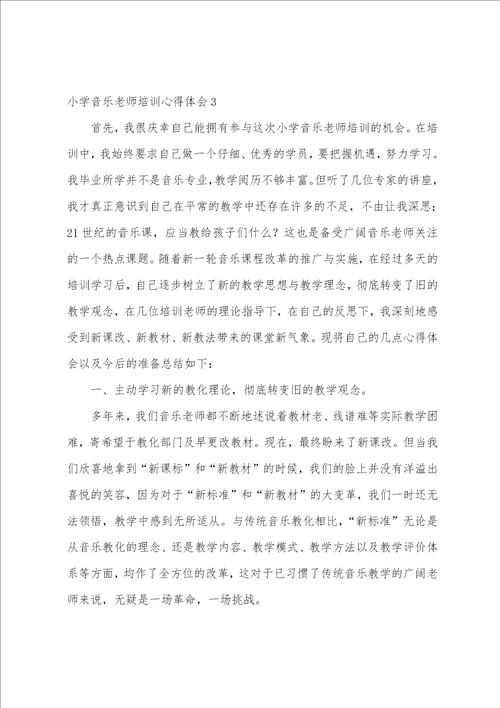 小学音乐教师培训心得体会