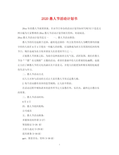 精编之愚人节活动计划书.docx