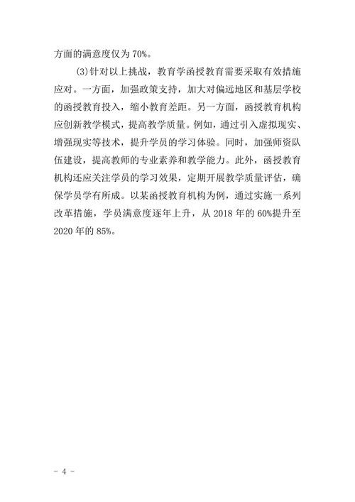 教育学函授毕业论文范文
