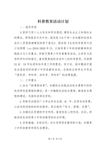 科普教育活动计划.docx