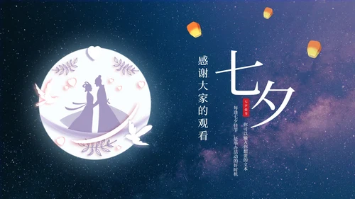 七夕星空风策划PPT模板