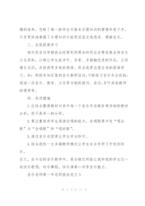 音乐老师第一年述职报告范文.docx