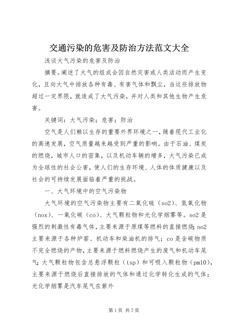 交通污染的危害及防治方法范文大全.docx