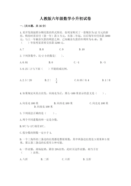 人教版六年级数学小升初试卷及答案（夺冠系列）.docx