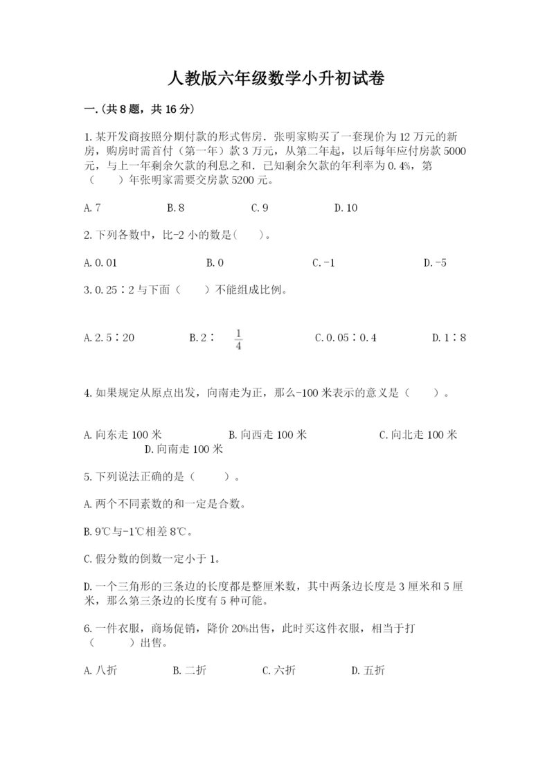 人教版六年级数学小升初试卷及答案（夺冠系列）.docx