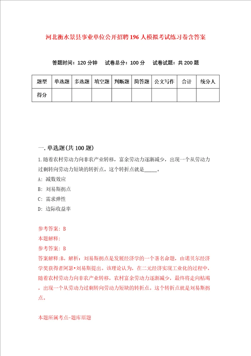 河北衡水景县事业单位公开招聘196人模拟考试练习卷含答案第3次