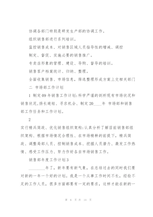 销售部年度工作计划5篇.docx