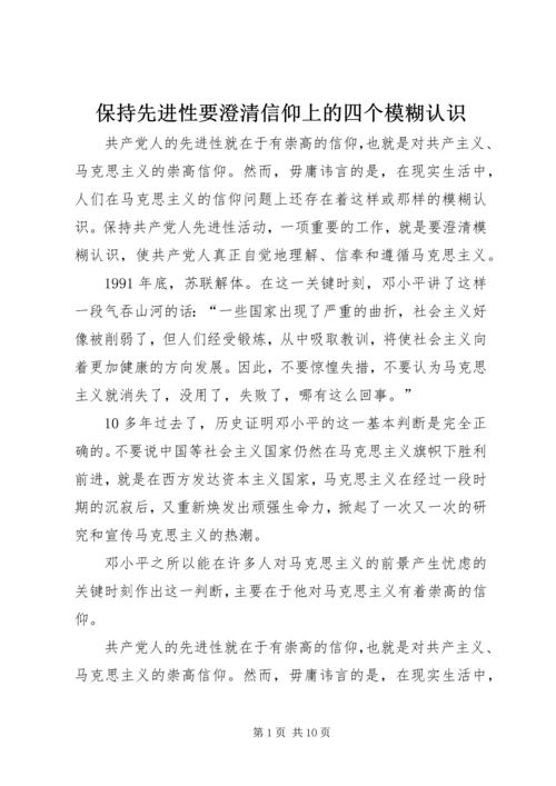 保持先进性要澄清信仰上的四个模糊认识.docx