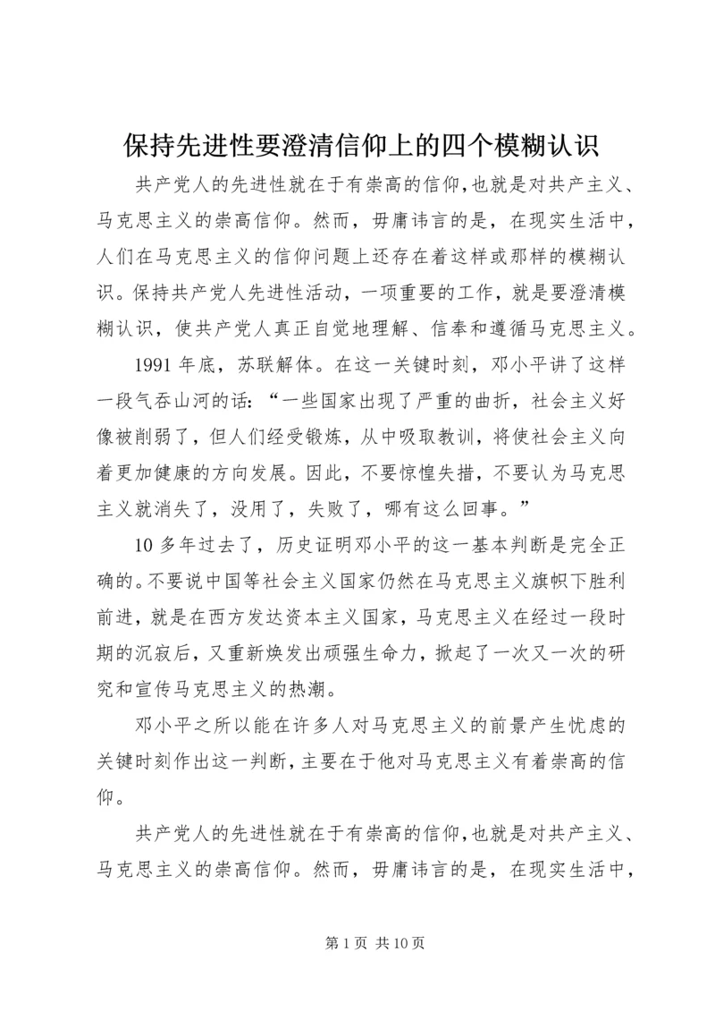 保持先进性要澄清信仰上的四个模糊认识.docx