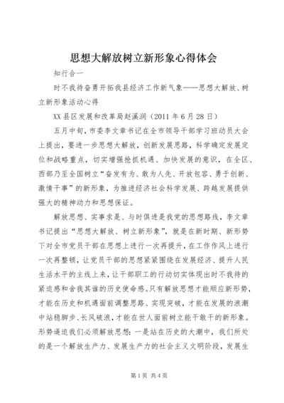 思想大解放树立新形象心得体会_1.docx