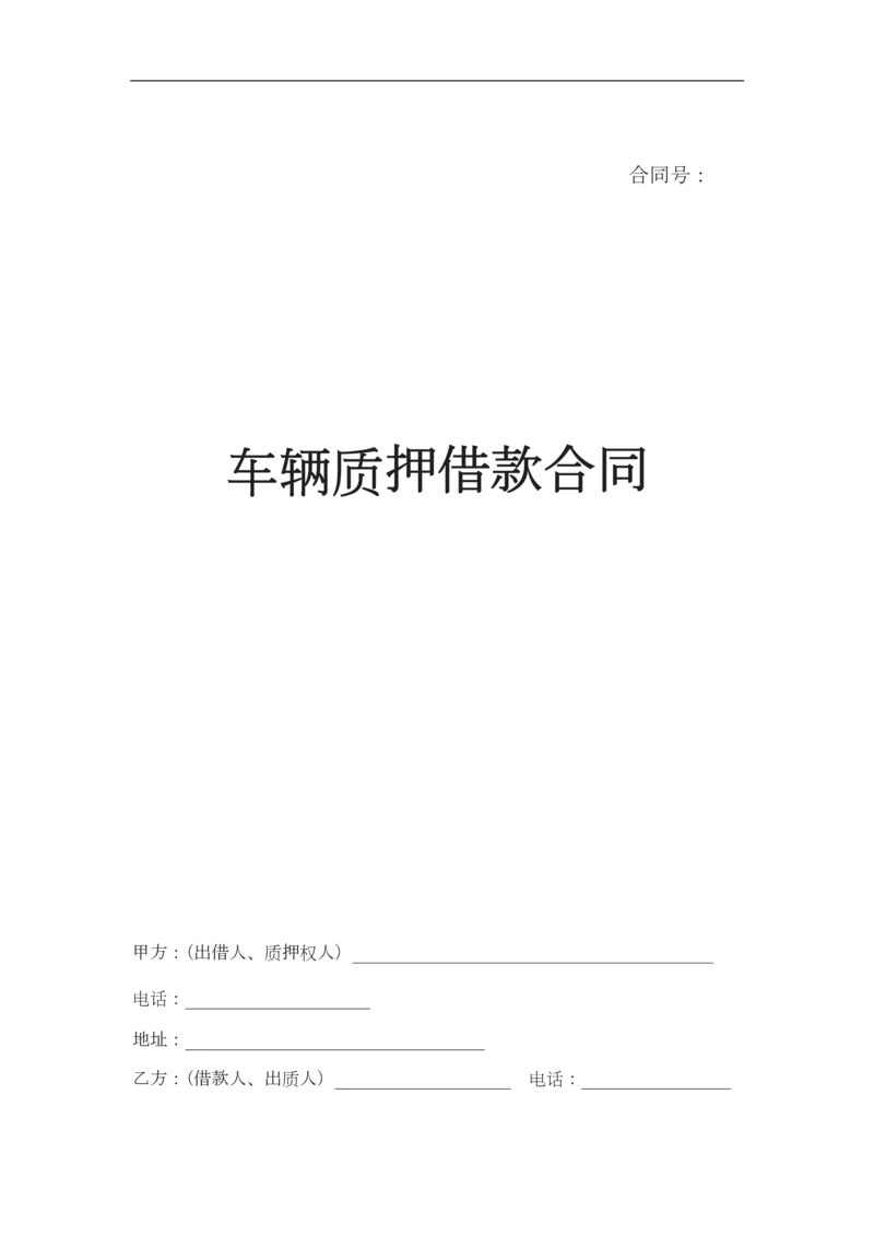 车辆质押借款合同.docx