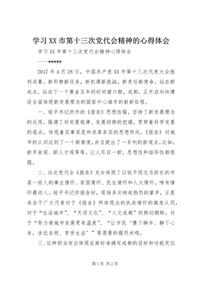 学习XX市第十三次党代会精神的心得体会 (2).docx