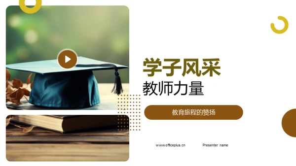 学子风采教师力量