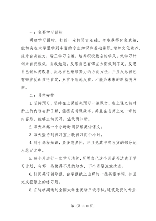 篇一：大学学习计划书范文.docx