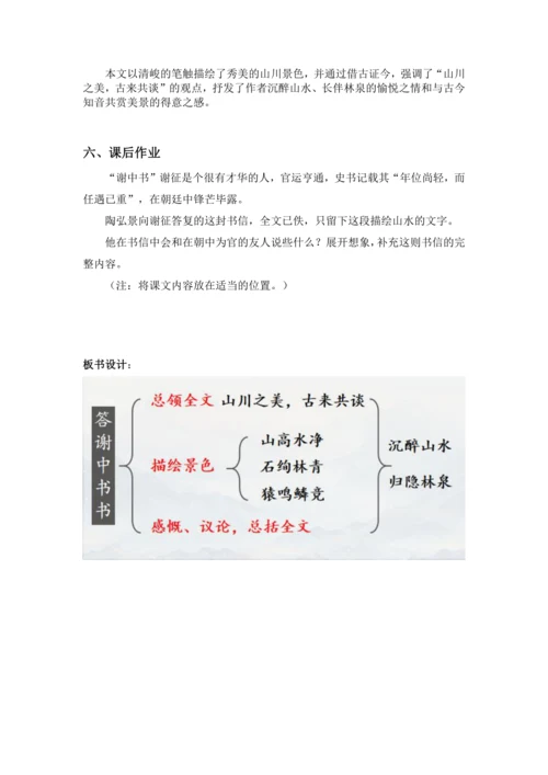 11 短文二篇 答谢中书书 教案