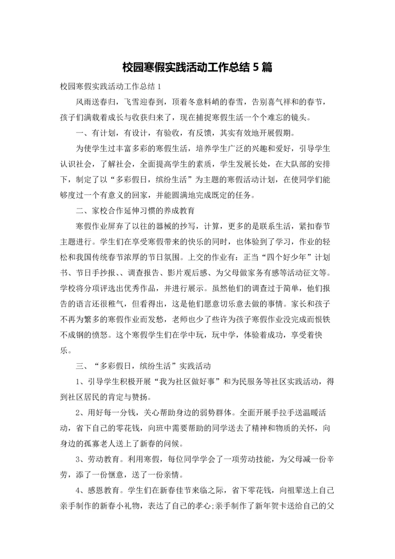 校园寒假实践活动工作总结5篇.docx