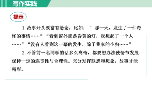 第六单元 写作 发挥联想和想象 课件 七年级语文上册（部编版 五四学制2024）