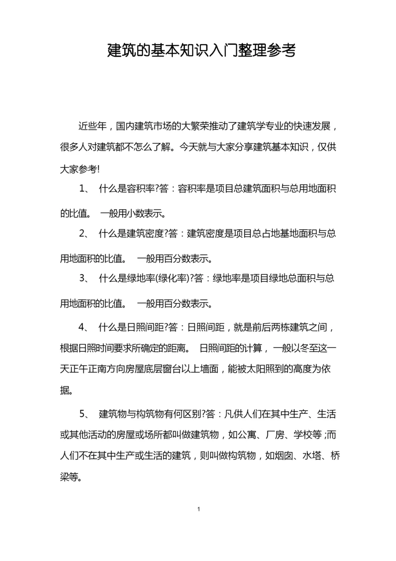 建筑的基本知识入门整理参考.docx