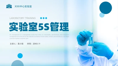 蓝色实拍实验室管理5SPPT课件