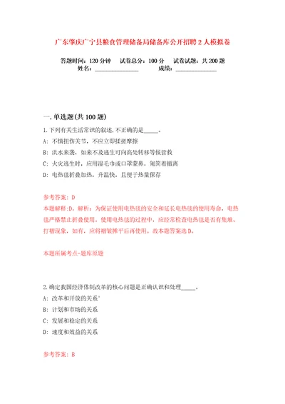 广东肇庆广宁县粮食管理储备局储备库公开招聘2人练习训练卷第0卷