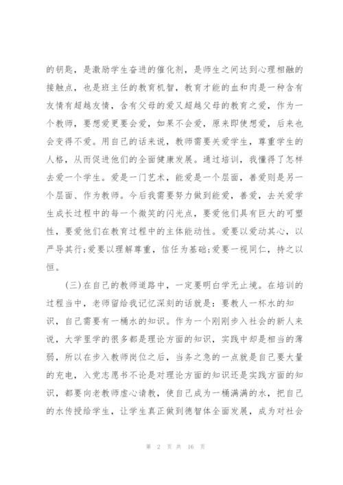 新教师培训心得体会和感悟2000字【10篇】.docx