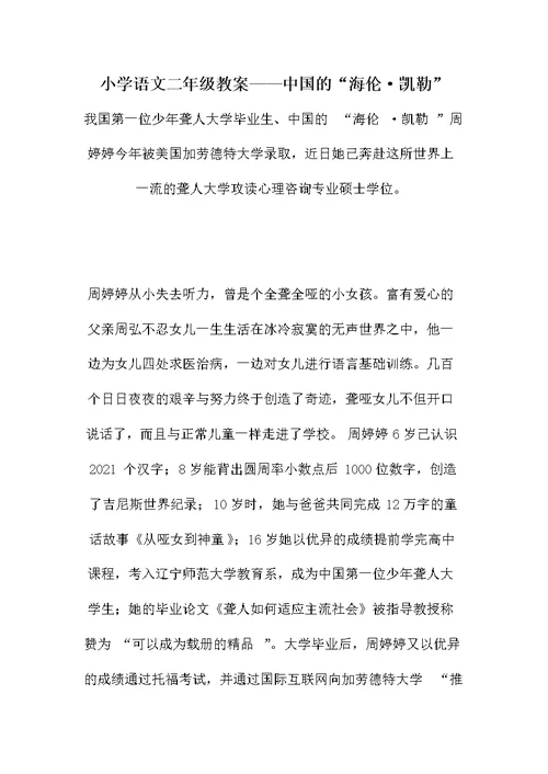 小学语文二年级教案——中国的“海伦·凯勒”
