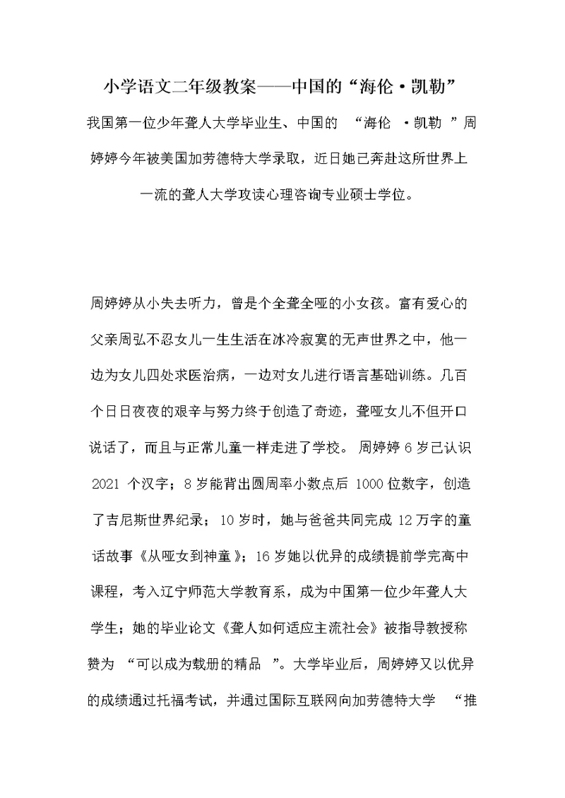小学语文二年级教案——中国的“海伦·凯勒”
