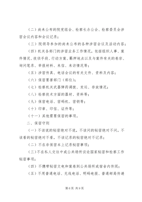 人民检察院统计资料保密制度精编.docx