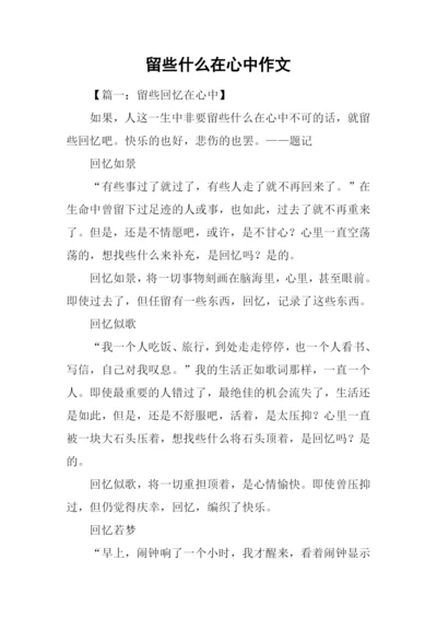 留些什么在心中作文.docx