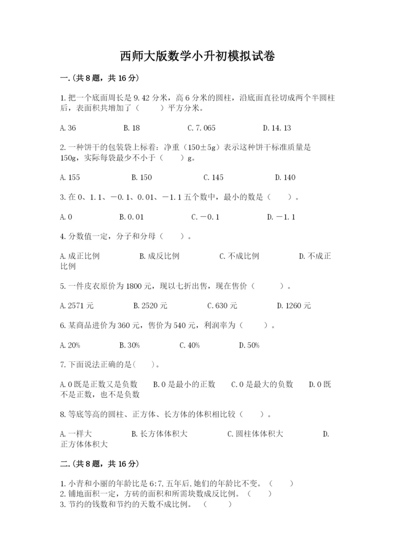 西师大版数学小升初模拟试卷含答案ab卷.docx