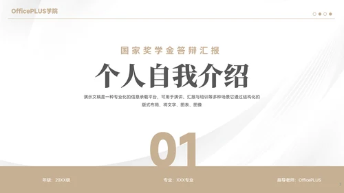 简约风国家奖学金答辩汇报PPT模板