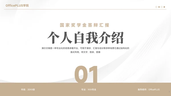 简约风国家奖学金答辩汇报PPT模板